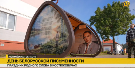 Столица слова: Костюковичи принимают День белорусской письменности