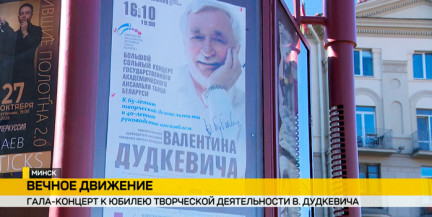 «Лявоніха» шагает по миру: в Минске чествуют народного артиста Валентина Дудкевича