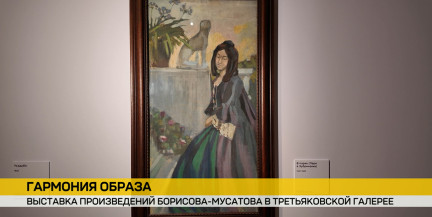 «В парке» на гастролях: полотно Борисова-Мусатова из Национального художественного музея Беларуси украсило экспозицию в Третьяковке