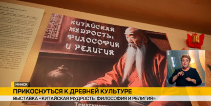 «Китайская мудрость: философия и религия»: тематическая выставка открылась в Национальной библиотеке
