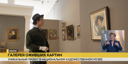 Все в восхищении. В Национальном художественном прошла презентация диджитал-проекта «Галерея оживших картин»