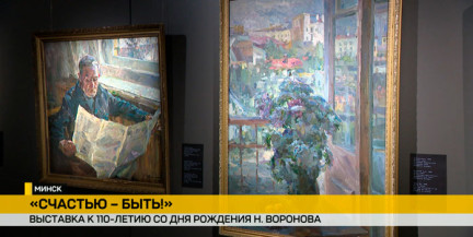 «Счастью – быть!»: выставка к 110-летию Натана Воронова открылась в Национальном художественном музее