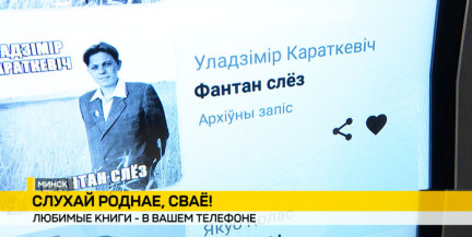 Мининформ запустил мобильное приложение «Чытанка»: классика белорусской литературы в удобном формате