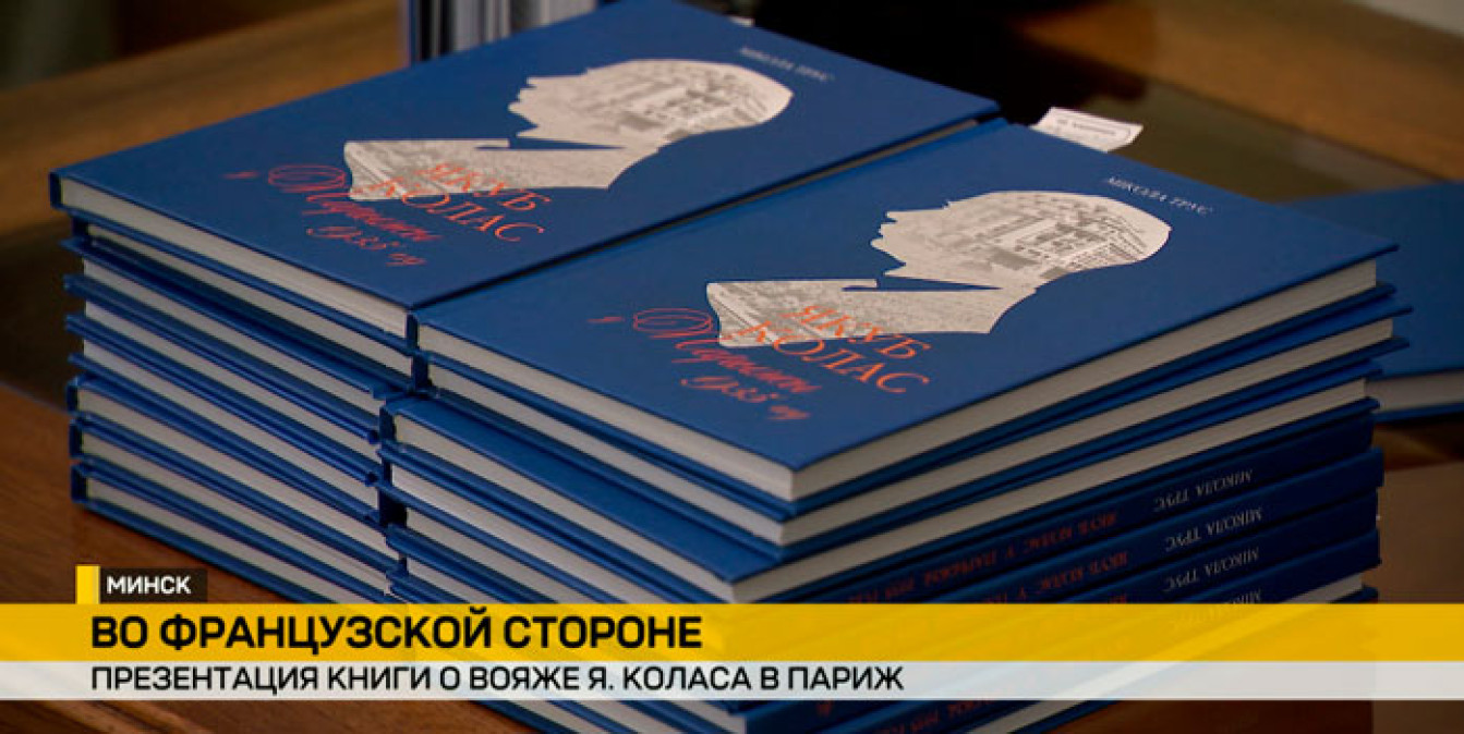 В книге Н. Труса представлены новые факты о подготовке и визите белорусского поэта в Париж в качестве дипломата