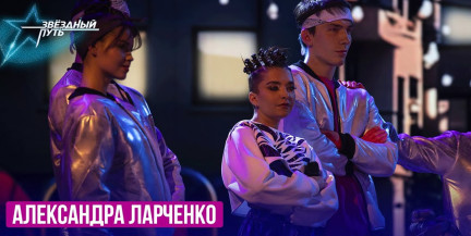 Александра Ларченко – «Калыханка». Выступление в первом полуфинале «Звёздного пути»