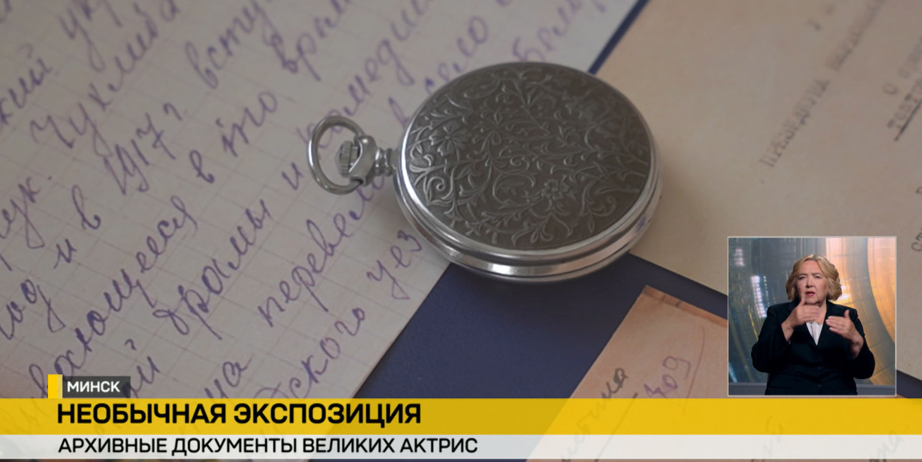 Часы, личные вещи белорусских актрис Купаловского театра
