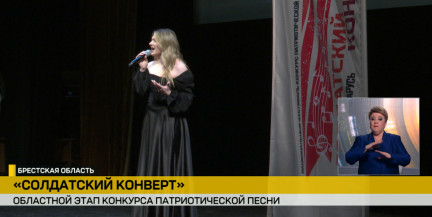 «Солдатский конверт»: в Бресте стартовал новый сезон фестиваля-конкурса патриотической песни
