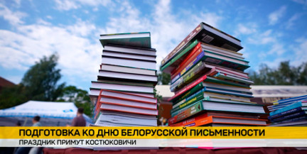 Костюковичи готовятся принять День белорусской письменности