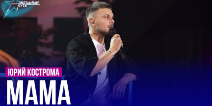Юрий Кострома – «Мама». Выступление в пятом четвертьфинале «Звёздного пути»
