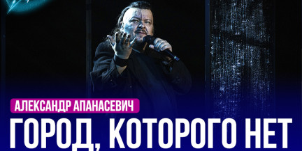 Александр Апанасевич – «Город, которого нет». Выступление во втором полуфинале «Звёздного пути»
