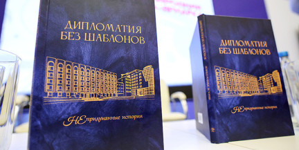 В Минске презентовали сборник воспоминаний членов Ассоциации ветеранов МИД