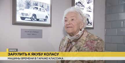 Музей Якуба Коласа приглашает в обновленное пространство в гараже песняра: что увидят гости