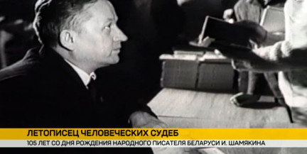 Беларусь празднует 105-летие со дня рождения Ивана Шамякина