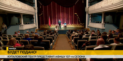 Классика и эксперимент: что покажут в Купаловском в 107 м сезоне