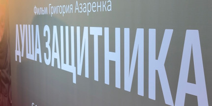 «Душа защитника»: Премьера национального фильма прошла в Минске