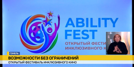 Открытый фестиваль инклюзивного кино впервые состоялся в Гомеле