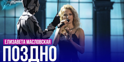 Елизавета Масловская – «Поздно». Выступление в шестом четвертьфинале «Звёздного пути»