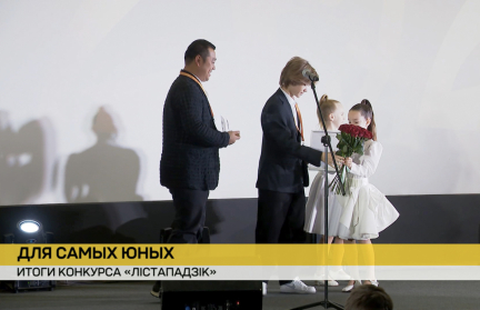 Подведены итоги конкурса фильмов для детской и юношеской аудитории «Лістападзік»