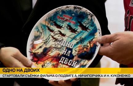 В Минске стартовали съемки фильма о подвиге летчиков Андрея Ничипорчика и Никиты Куконенко