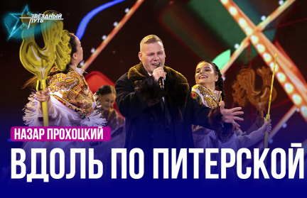 Назар Прохоцкий – «Вдоль по питерской». Выступление в шестом четвертьфинале «Звёздного пути»