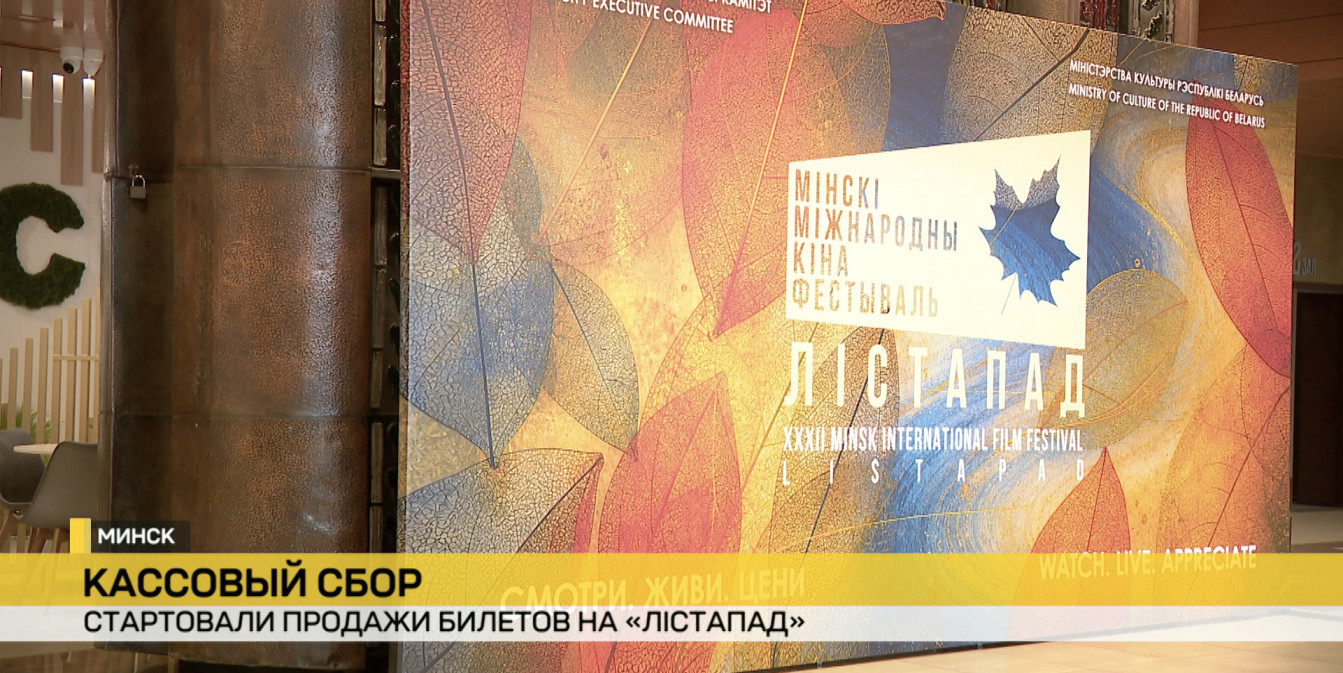 Стартовала продажа билетов на «Лістапад».