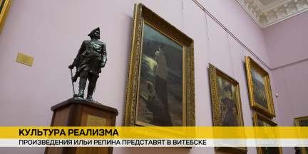 Витебск готовится к приему шедевров: 11 картин Репина покажут на «Славянском базаре»
