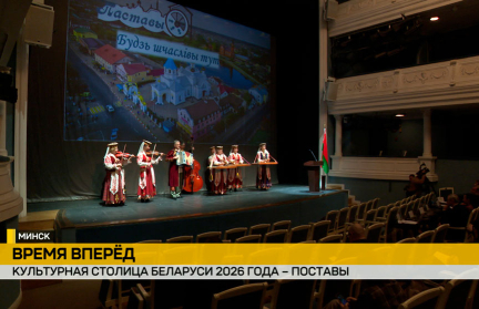 Статуса культурной столицы 2026 года удостоены Поставы