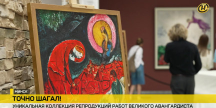 Точно Шагал! В Национальном художественном музее стартовала уникальная коллекция репродукций мастера
