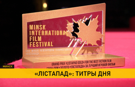 Закончился последний фильм семи конкурсных программ XXX «Лістапада»