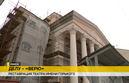 Ампир, мавританский стиль и тайны кирпича: как обновляют театр имени Горького  в Минске
