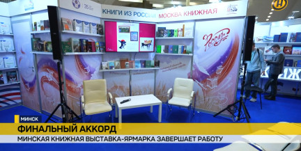 Финальный аккорд. Минская книжная выставка-ярмарка завершает работу