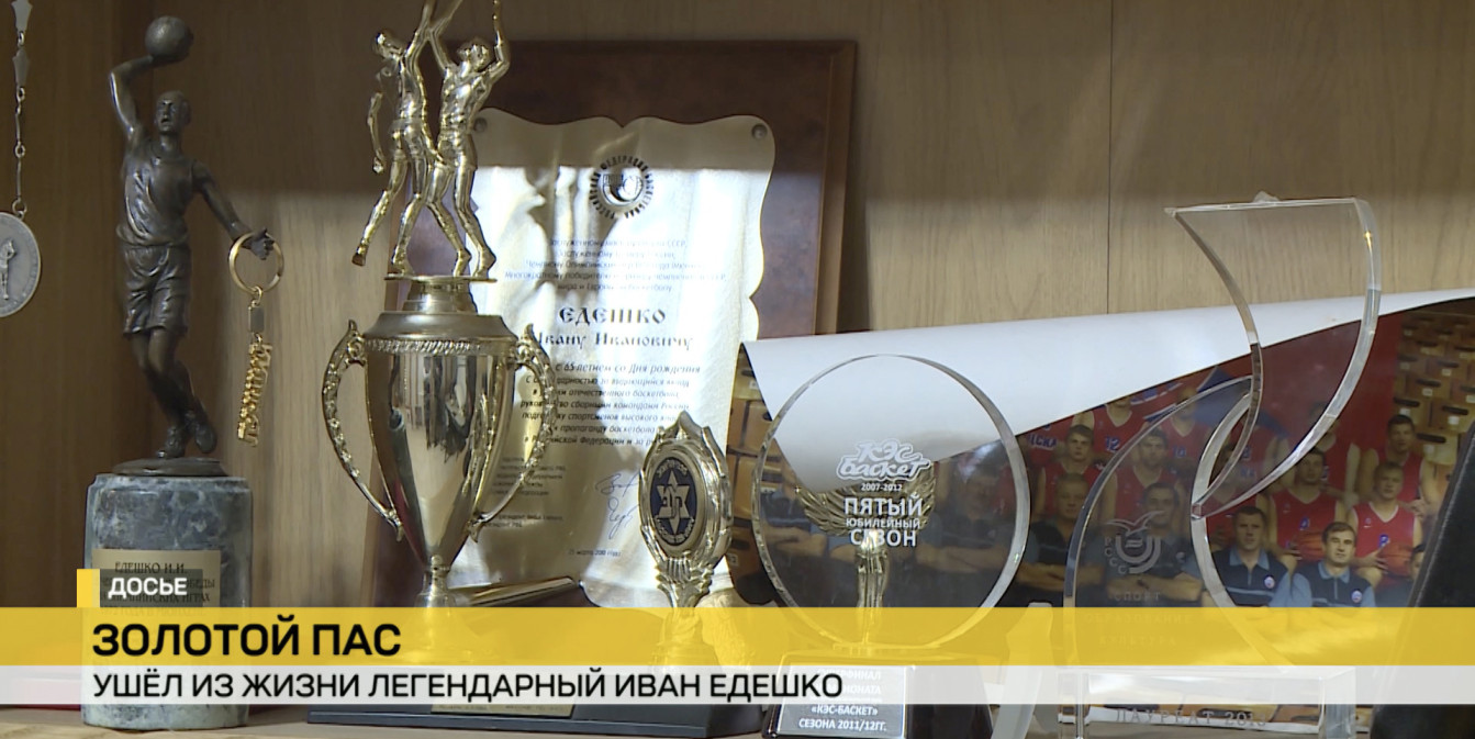 Ушел из жизни Иван Едешко