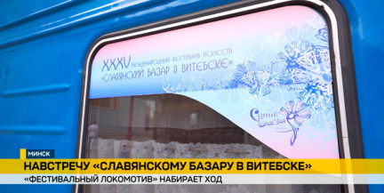 БЖД готовит «Фестивальный локомотив» к «Славянскому базару»