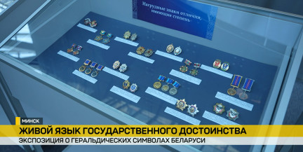 В Минске открылась экспозиция, посвященная геральдическим символам Беларуси