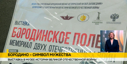 В Музее истории Великой Отечественной войны показывают реликвии Бородинского сражения