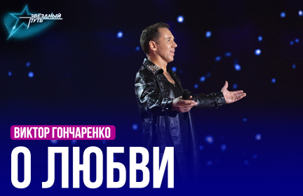 Виктор Гончаренко – «О любви». Выступление в четвертом четвертьфинале «Звёздного пути»