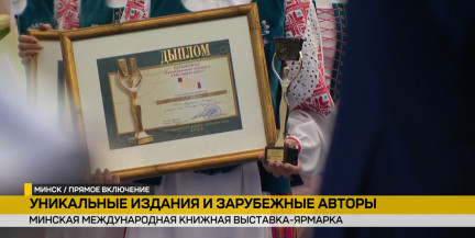 На Международной книжной выставке в Минске состоялась церемония награждения победителей Национального конкурса «Искусство книги»