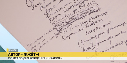 130-летие «жгучего» автора. 5 марта отмечается день рождения Кондрата Крапивы