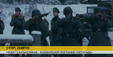 От «Иди и смотри» до «Партизанской легенды»: фильм о Батьке Минае откроет фестиваль «Листапад» в Минске