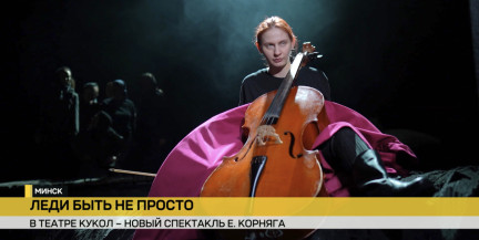 «Леди М.ценского уезда». Новый блокбастер от культового Е. Корняга представляет театр кукол