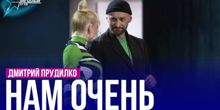 Дмитрий Прудилко – «Нам очень». Выступление в первом полуфинале «Звёздного пути»