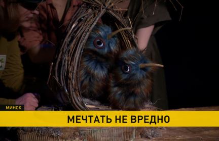 Самая красочная премьера лета – в Белорусском государственном театре кукол