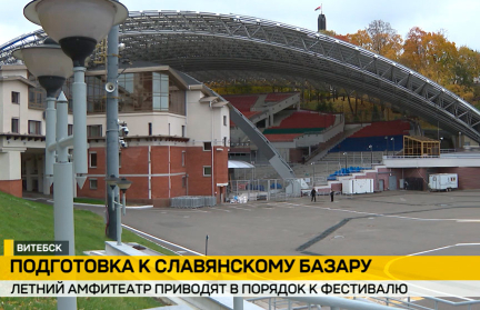 Летний амфитеатр в Витебске готовят к XXXV  фестивалю