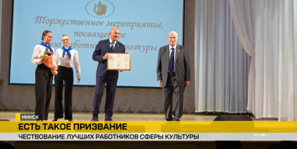 Культурный код нации: в Минске чествовали лучших «служителей муз» и работников отрасли