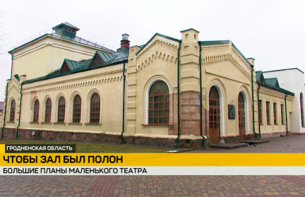 Слонимский драматический театр уже 35 лет собирает зрителей