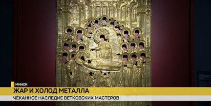 В Национальном художественном музее открылась выставка «Жар и холод металла. Убранство ветковской иконы»