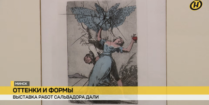 Выставка Сальвадора Дали открылась во Дворце искусств Минска