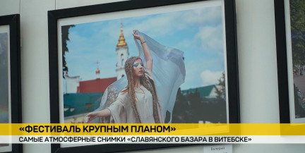 «Фестиваль крупным планом»: В Витебске представили фотовыставку о фестивальной жизни