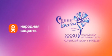 В Одноклассниках эксклюзивно покажут главные события «Славянского базара в Витебске – 2026»