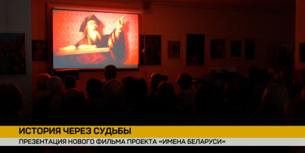 Презентация проекта ОНТ «Имена Беларуси» прошла в Минске
